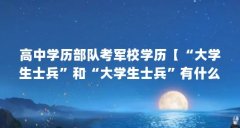 高中学历部队考军校学