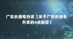 广东长线专升本【关于