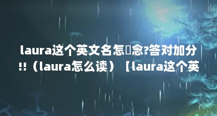 lauraӢN?Լӷ!!lauraôlauraӢô