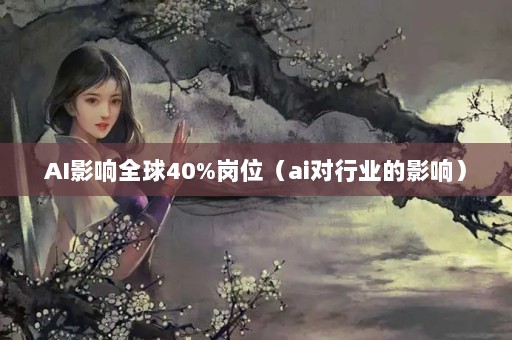 AIӰȫ40%λaiҵӰ죩