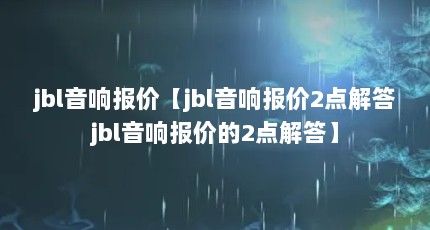 jbl챨ۡjbl챨2jbl챨۵2