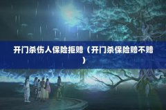 开门杀伤人保险拒赔（开门杀