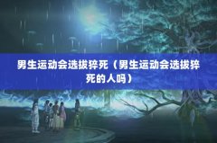男生运动会选拔猝死（男生运