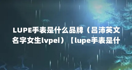 LUPEֱʲôƷƣӢŮlvpeilupeֱʲôƷӢŮlvpei
