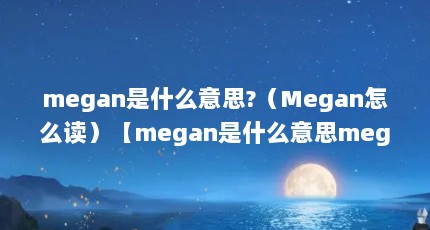 meganʲô˼?Meganômeganʲô˼meganô