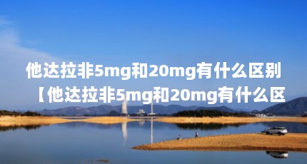 5mg20mgʲô5mg20mgʲô1Դá
