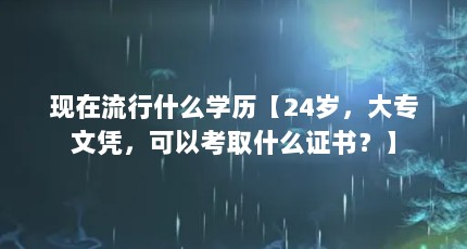 ʲôѧ24꣬רƾԿȡʲô֤飿