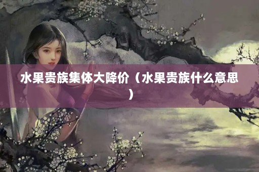 ˮ弯󽵼ۣˮʲô˼
