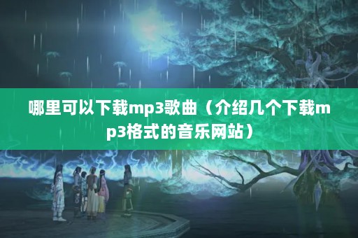 mp3ܼmp3ʽվ