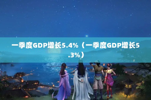 һGDP5.4%һGDP5.3%