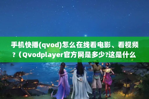ֻ첥(qvod)ô߿ӰƵ?QvodplayerٷǶ?ʲô