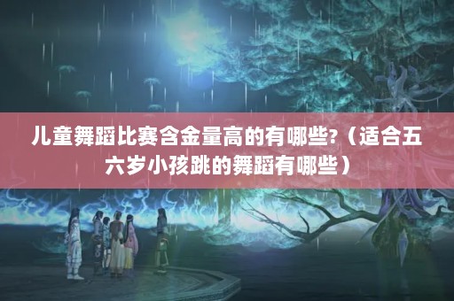 ͯ赸ߵЩ?ʺС赸Щ