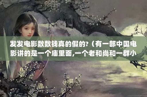 ӰǮļٵ?һйӰһ,һϺкһȺС,Сл׽Ū...