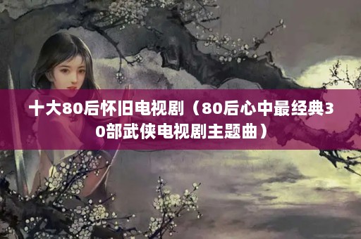 ʮ80󻳾ɵӾ磨8030Ӿ