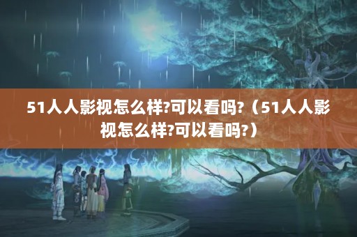 51Ӱô?Կ?51Ӱô?Կ?
