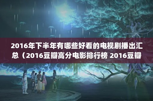 2016°ЩÿĵӾ粥ܣ2016߷ֵӰа 2016Ӿа