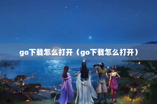 goô򿪣goô򿪣
