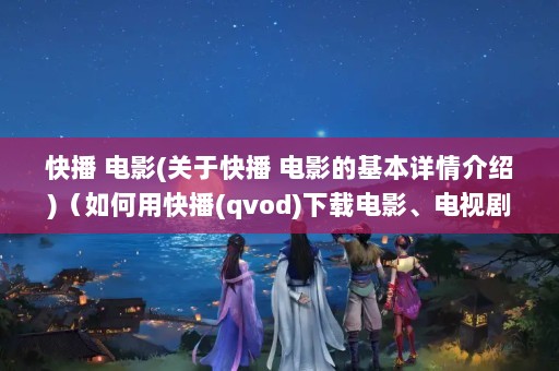 첥 Ӱ(ڿ첥 ӰĻ)ÿ첥(qvod)صӰӾ磩