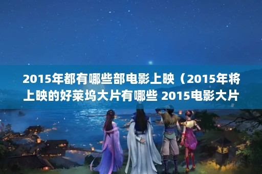 2015궼ЩӰӳ2015꽫ӳĺƬЩ 2015ӰƬӳʱ