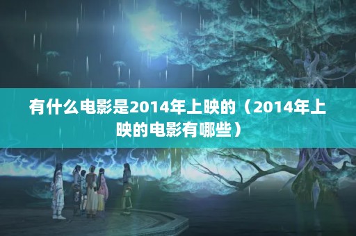 ʲôӰ2014ӳģ2014ӳĵӰЩ