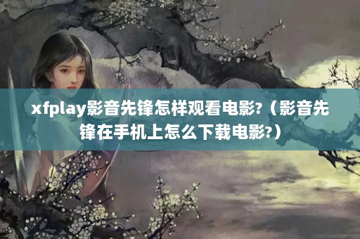 xfplayӰȷۿӰ?ӰȷֻôصӰ?