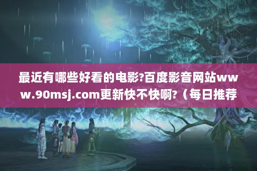 ЩÿĵӰ?ٶӰվwww.90msj.com¿첻찡?ÿƼʲôÿĵӰӾٶӰվ
