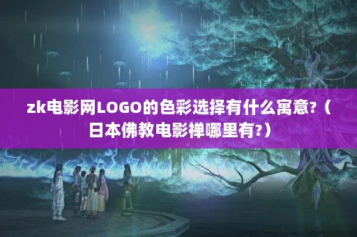 zkӰLOGOɫѡʲôԢ?ձ̵Ӱ?