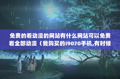 ѵĿվʲôվѿȫҹI9070ֻ,ʱĪ,ֻû...