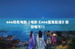 666ͬӰӰ666ħ