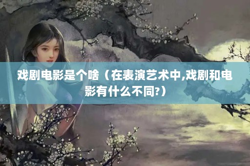 ϷӰǸɶڱ,Ϸ͵Ӱʲôͬ?