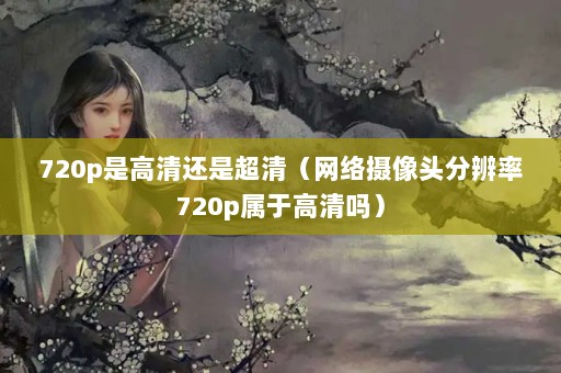720pǸ廹ǳ壨ͷֱ720pڸ