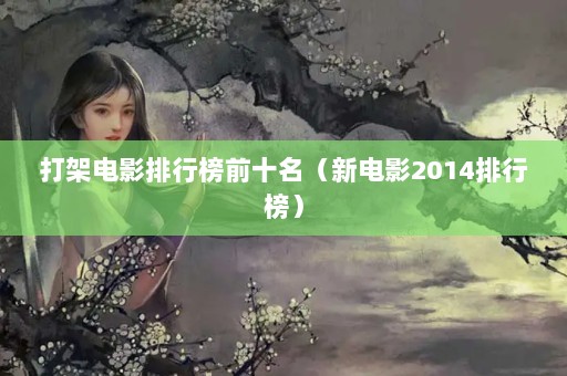ܵӰаǰʮµӰ2014а
