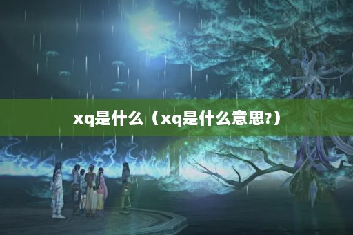 xqʲôxqʲô˼?