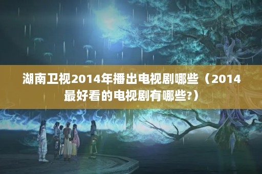 2014겥ӾЩ2014ÿĵӾЩ?