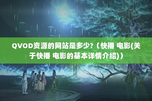 QVODԴվǶ?첥 Ӱ(ڿ첥 ӰĻ)