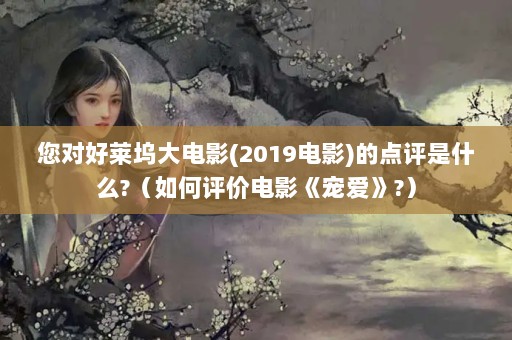 ԺӰ(2019Ӱ)ĵʲô?۵Ӱ谮?