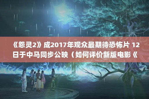 Թ22017ڴֲƬ 12ͬӳ°ӰСػ It (2017)?