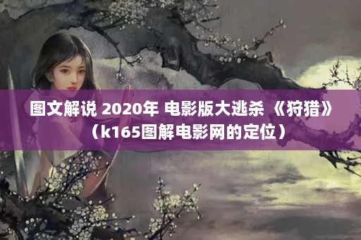 ͼĽ˵ 2020 Ӱɱ ԡk165ͼӰĶλ