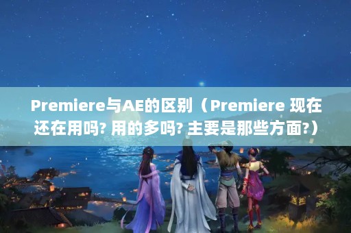 PremiereAEPremiere ڻ? õĶ? ҪЩ?