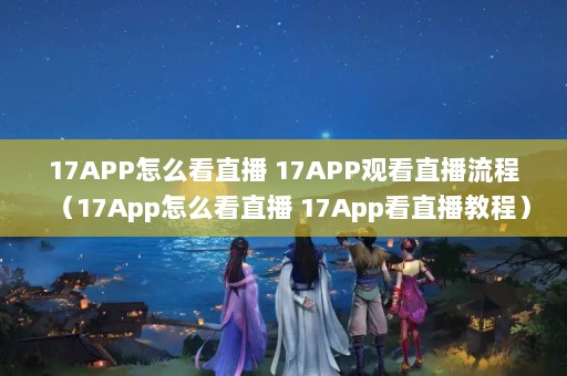 17APPôֱ 17APPۿֱ̣17Appôֱ 17Appֱ̳̣