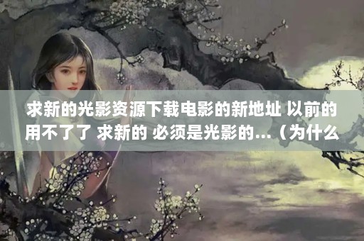 µĹӰԴصӰµַ ǰò µ ǹӰ...ΪʲôѸ׺Ϳ쳵صӰ