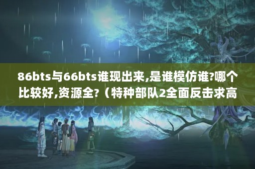 86bts66bts˭ֳ,˭ģ˭?ĸȽϺ,Դȫ?ֲ2ȫ淴  лл 648544419