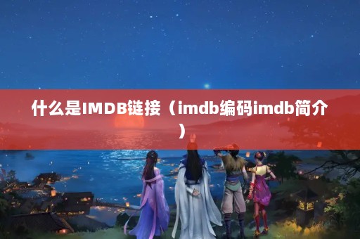 ʲôIMDBӣimdbimdb飩