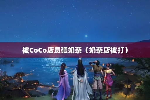 CoCoԱ̲裨̲걻