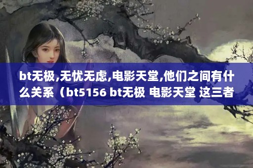 bt޼,,Ӱ,֮ʲôϵbt5156 bt޼ Ӱ ʲôϵ,ǸվȽϺã