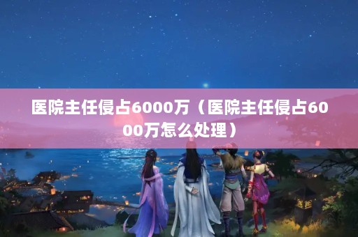 ҽԺռ6000ҽԺռ6000ô