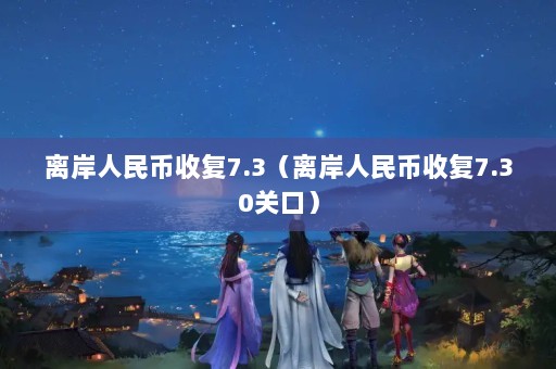 밶ո7.3밶ո7.30ؿڣ