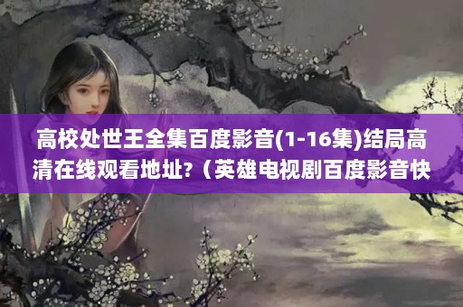 УȫٶӰ(1-16)ָ߹ۿַ?Ӣ۵ӾٶӰ첥ȫ߹ۿַ?