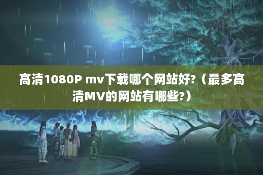 1080P mvĸվ?MVվЩ?