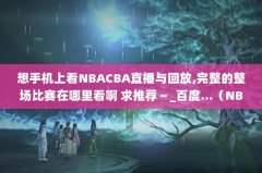 ֻϿNBACBAֱط